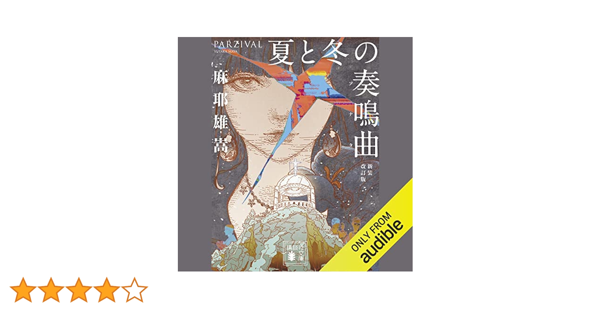 Amazon.co.jp: 夏と冬の奏鳴曲 新装改訂版: (講談社文庫